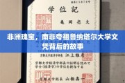 探寻南非夸祖鲁纳塔尔大学文凭的非洲魅力之谜
