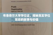 揭开布鲁奈尔大学学位证背后的传奇与价值之谜