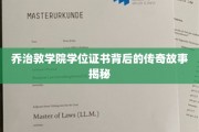 乔治敦学院证书之谜，揭开百年学位背后的传奇篇章
