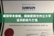 探秘爱荷华州立大学，学位证书背后的无限潜能与荣耀之路
