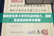 探寻多伦多大学学位证背后的全球学术辉煌