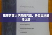 巴塞罗那大学荣耀通行证，解锁国际学术之旅