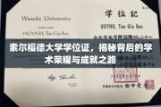 索尔福德大学学位证，探寻学术荣耀背后的辉煌历程