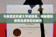 揭开双威大学成绩单背后的国际教育魅力