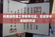 利莫瑞克理工学院学位证书，成就学术巅峰的荣耀象征