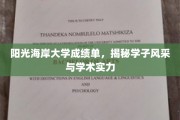 海岸荣耀，阳光海岸大学学子风采与学术实力大盘点