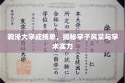 驹泽大学学子风采，一纸成绩单见证学术实力与卓越成就