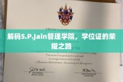 探寻S.P.Jain管理学院，学位证的璀璨轨迹