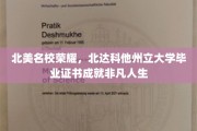 北美精英摇篮，北达科他州立大学文凭助梦起航