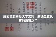 国际通行证在手，普茨茅斯大学文凭开启全球教育之旅