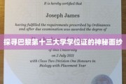 揭开巴黎十三大学学位证背后的独特魅力