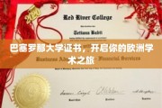 解锁欧洲学术殿堂，巴塞罗那大学证书引领留学新篇章