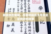 探寻布莱德福德荣耀，揭秘毕业证背后的传奇之旅