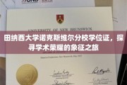 解码田纳西大学荣耀，诺克斯维尔分校学位证背后的学术传奇