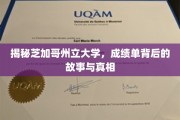 芝加哥州立大学成绩单，揭开学术成就的神秘面纱