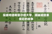 哈德斯菲尔德大学揭秘，探寻成绩单背后的秘密与启示