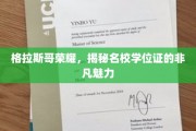 格拉斯哥荣耀，探索名校学位证的独特魅力