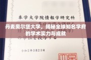 探寻丹麦奥尔堡大学的国际声望与卓越学术贡献