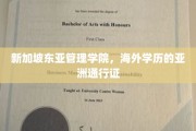 新加坡东亚管理学院，亚洲职场新锐的海外学历黄金跳板