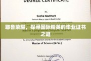 解码耶鲁荣耀，揭秘全球精英背后的毕业证书传奇