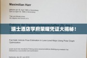 瑞士酒店教育界璀璨明珠，揭秘顶尖学府的荣耀证书背后