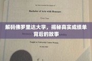 佛罗里达大学成绩单揭秘，背后隐藏的学术传奇