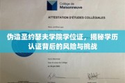 伪造学位证书陷阱，圣约瑟夫学院案例警示学历认证风险全解析