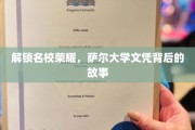 名校光环揭秘，萨尔大学文凭背后的精彩篇章