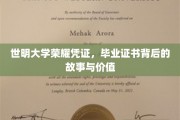 揭开世明大学毕业证书的神秘面纱，荣耀凭证背后的传奇与价值