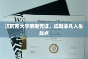 迈阿密大学荣耀凭证，成就非凡人生起点