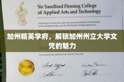 解码加州州立大学，文凭背后的精英教育风采