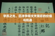 匹泽学院文凭，解锁高学历背后的无限潜能与职业新篇章