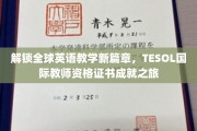 跨越语言界限，开启TESOL国际教学精英之旅