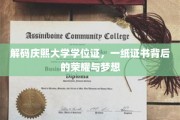 庆熙大学学位证背后的荣耀轨迹，探寻学子梦想的凭证