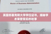 探寻苏塞克斯大学学位证书背后的荣耀与奥秘