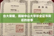 台大骄傲，中山大学毕业证书的传奇背后，台大精英的荣耀之路