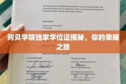 阿贝学院学位证背后的荣耀秘密，揭秘你的荣耀之旅