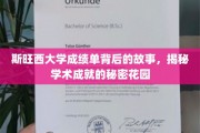 探寻斯旺西大学成绩单背后的传奇，学术成就的神秘园地