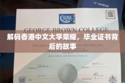揭开香港中文大学毕业证书背后的传奇之光