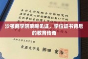 沙顿商学院荣耀加冕，学位证书背后的非凡教育故事