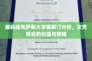 揭开德克萨斯大学奥斯汀分校文凭的神秘面纱，荣耀与价值并存的传奇之路