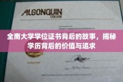 全南大学学位证书，探寻学历背后的深刻意义与不懈追求