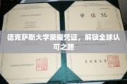 德克萨斯大学荣耀通行证，迈向国际认可的卓越之门