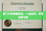 澳门大学荣耀加冕，证书在手，未来无限可能