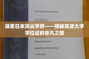 解码筑波之光，探寻日本顶级学府学位证的神秘面纱