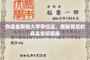 学历伪造背后的金斯顿大学学位疑云，揭秘现代学历困境的阴影