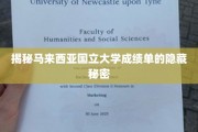 揭秘马来西亚国立大学成绩单的隐藏秘密