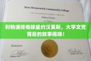 利物浦传奇球星约汉莫斯，揭秘他的大学文凭背后的不凡历程