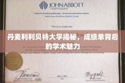 解锁丹麦利利贝特大学，探索成绩单背后的独特学术风采