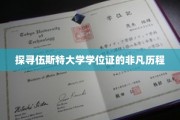 解锁伍斯特大学学位证的传奇之旅
